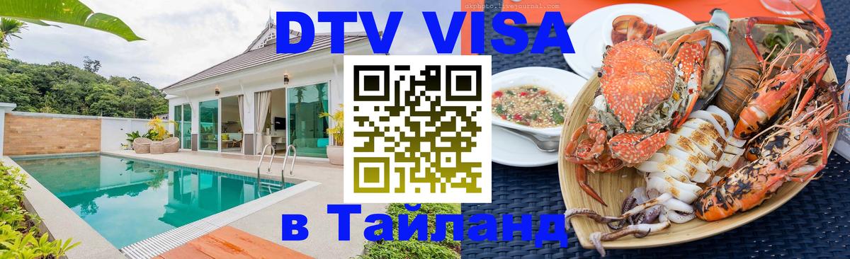 Купить DTV визу в Таиланд Ча-Ам 