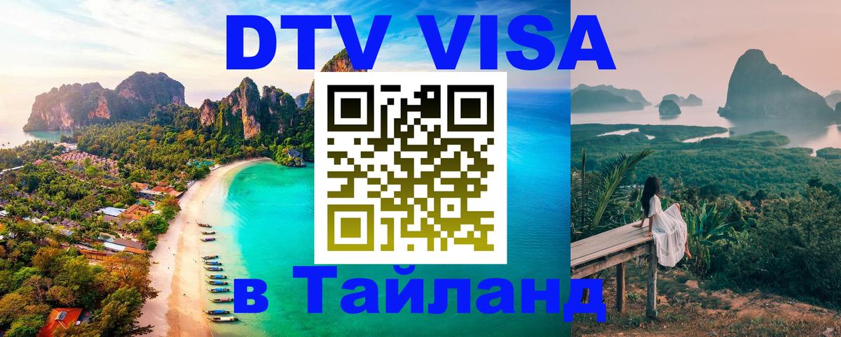 Стоимость и условия DTV визы — оформление в Таиланд под ключ - Ча-Ам 03.10.2025 Стоимость и условия DTV визы — оформление в Таиланд под ключ - Ча-Ам 04.10.2025